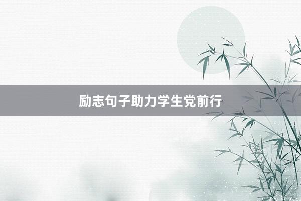 励志句子助力学生党前行
