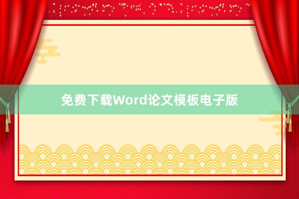 免费下载Word论文模板电子版