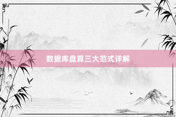数据库盘算三大范式详解