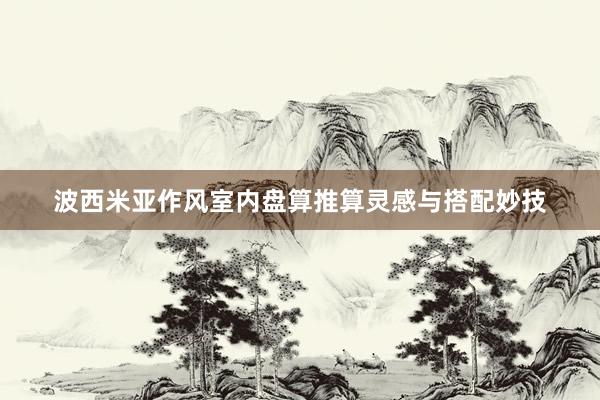 波西米亚作风室内盘算推算灵感与搭配妙技