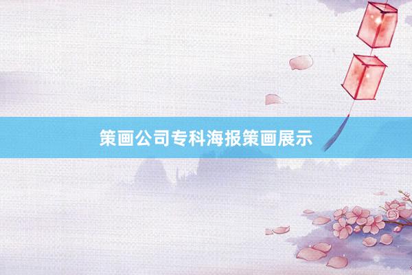 策画公司专科海报策画展示