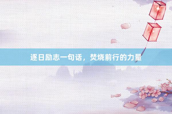 逐日励志一句话，焚烧前行的力量