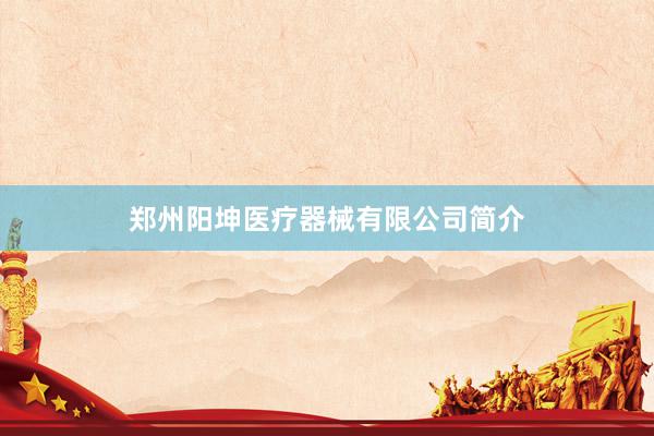 郑州阳坤医疗器械有限公司简介